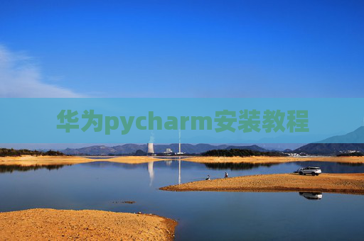 华为pycharm安装教程