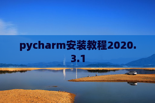 pycharm安装教程2020.3.1