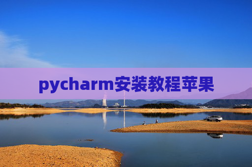 pycharm安装教程苹果